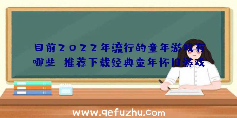 目前2022年流行的童年游戏有哪些